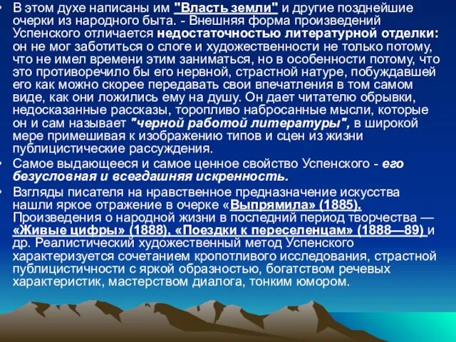 В этом духе написаны им "Власть земли" и другие позднейшие очерки из