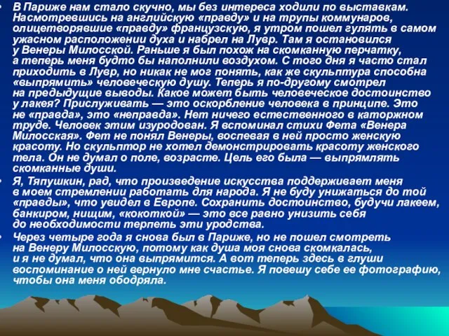 В Париже нам стало скучно, мы без интереса ходили по выставкам. Насмотревшись