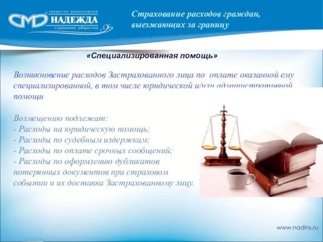 «Специализированная помощь» Возникновение расходов Застрахованного лица по оплате оказанной ему специализированной, в