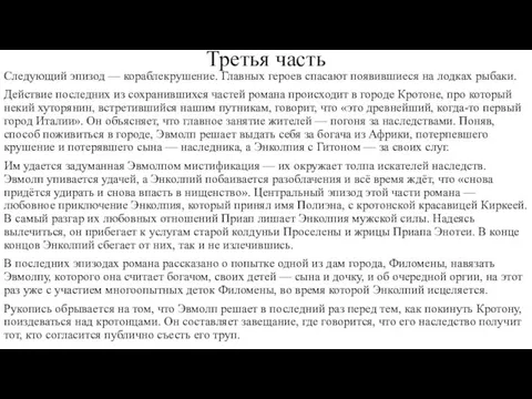 Следующий эпизод — кораблекрушение. Главных героев спасают появившиеся на лодках рыбаки. Действие