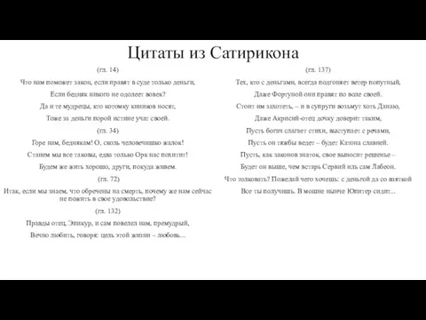 Цитаты из Сатирикона (гл. 137) Тех, кто с деньгами, всегда подгоняет ветер