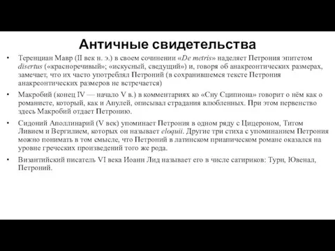 Античные свидетельства Теренциан Мавр (II век н. э.) в своем сочинении «De