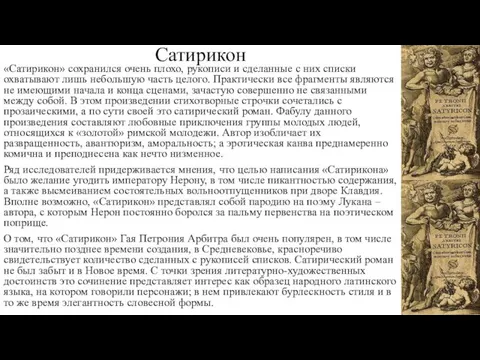 Сатирикон «Сатирикон» сохранился очень плохо, рукописи и сделанные с них списки охватывают