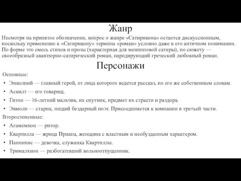 Жанр Несмотря на принятое обозначение, вопрос о жанре «Сатирикона» остается дискуссионным, поскольку