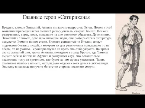 Главные герои «Сатирикона» Бродяги, юноши Энколпий, Аскилт и мальчик-подросток Гитон. Потом к