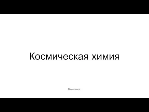 Космическая химия