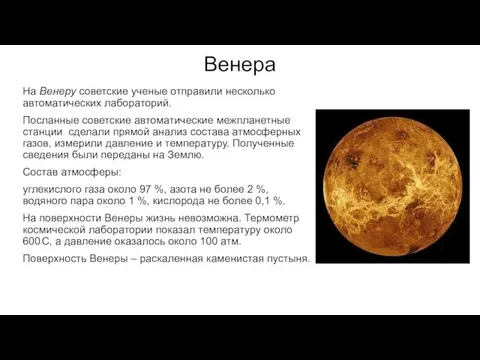 Венера На Венеру советские ученые отправили несколько автоматических лабораторий. Посланные советские автоматические