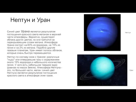Нептун и Уран Синий цвет Урана является результатом поглощения красного света метаном