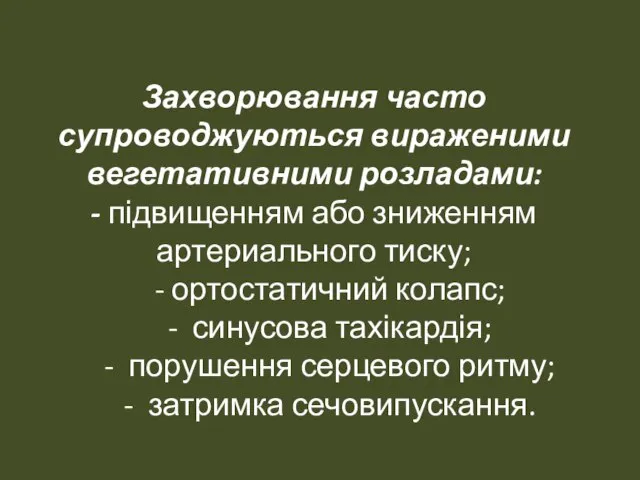 Захворювання часто супроводжуються вираженими вегетативними розладами: - підвищенням або зниженням артериального тиску;