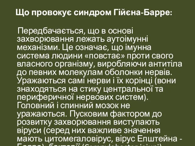 Що провокує синдром Гійєна-Барре: Передбачається, що в основі захворювання лежать аутоімунні механізми.