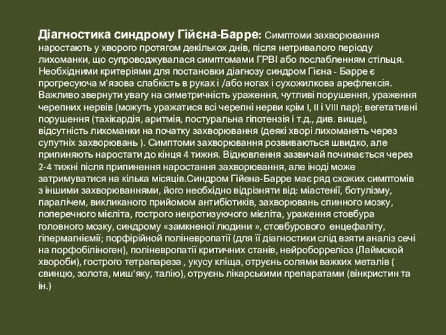 Діагностика синдрому Гійєна-Барре: Симптоми захворювання наростають у хворого протягом декількох днів, після