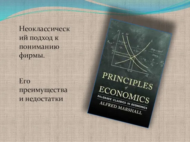 Неоклассический подход к пониманию фирмы. Его преимущества и недостатки