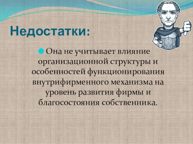 Недостатки: Она не учитывает влияние организационной структуры и особенностей функционирования внутрифирменного механизма