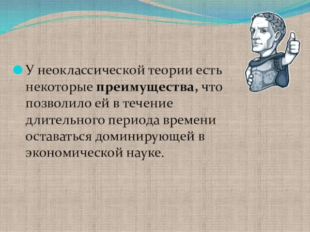 У неоклассической теории есть некоторые преимущества, что позволило ей в течение длительного