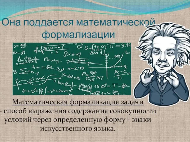 Она поддается математической формализации Математическая формализация задачи - способ выражения содержания совокупности