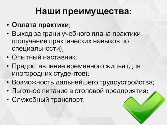 Наши преимущества: Оплата практики; Выход за грани учебного плана практики (получение практических