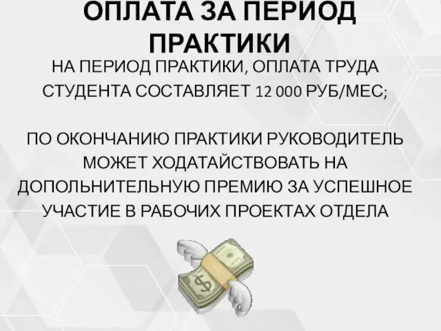 ОПЛАТА ЗА ПЕРИОД ПРАКТИКИ НА ПЕРИОД ПРАКТИКИ, ОПЛАТА ТРУДА СТУДЕНТА СОСТАВЛЯЕТ 12