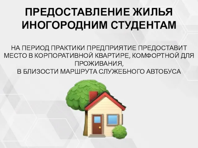 ПРЕДОСТАВЛЕНИЕ ЖИЛЬЯ ИНОГОРОДНИМ СТУДЕНТАМ НА ПЕРИОД ПРАКТИКИ ПРЕДПРИЯТИЕ ПРЕДОСТАВИТ МЕСТО В КОРПОРАТИВНОЙ