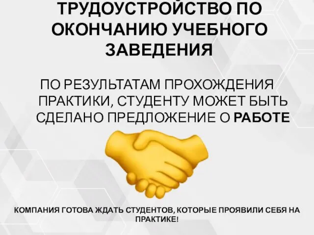 ТРУДОУСТРОЙСТВО ПО ОКОНЧАНИЮ УЧЕБНОГО ЗАВЕДЕНИЯ ПО РЕЗУЛЬТАТАМ ПРОХОЖДЕНИЯ ПРАКТИКИ, СТУДЕНТУ МОЖЕТ БЫТЬ