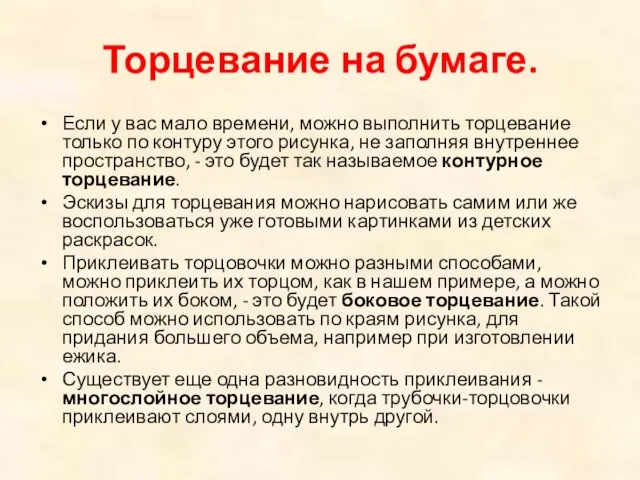 Торцевание на бумаге. Если у вас мало времени, можно выполнить торцевание только