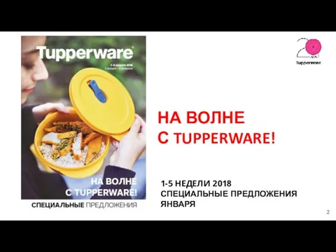 НА ВОЛНЕ С TUPPERWARE! 1-5 НЕДЕЛИ 2018 СПЕЦИАЛЬНЫЕ ПРЕДЛОЖЕНИЯ ЯНВАРЯ