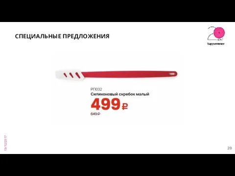 13/12/2017 СПЕЦИАЛЬНЫЕ ПРЕДЛОЖЕНИЯ