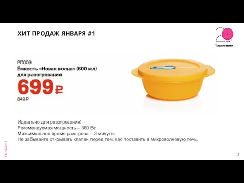 13/12/2017 ХИТ ПРОДАЖ ЯНВАРЯ #1 Идеально для разогревания! Рекомендуемая мощность – 360