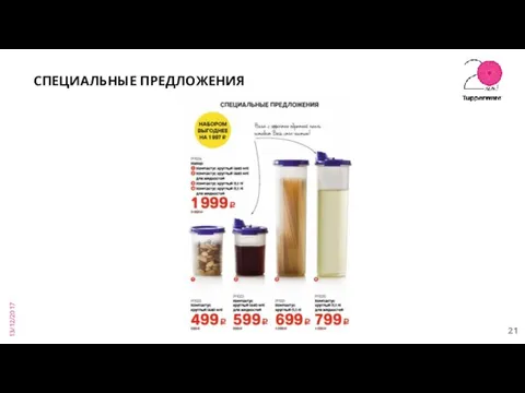 13/12/2017 СПЕЦИАЛЬНЫЕ ПРЕДЛОЖЕНИЯ