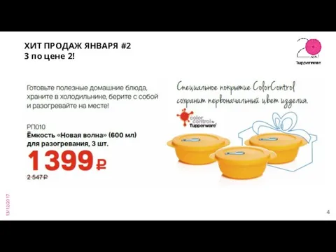 13/12/2017 ХИТ ПРОДАЖ ЯНВАРЯ #2 3 по цене 2!