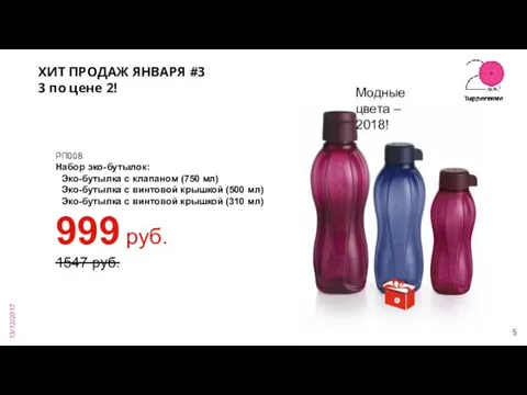 13/12/2017 ХИТ ПРОДАЖ ЯНВАРЯ #3 3 по цене 2! РП008 Набор эко-бутылок: