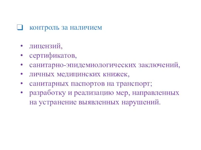 контроль за наличием лицензий, сертификатов, санитарно-эпидемиологических заключений, личных медицинских книжек, санитарных паспортов