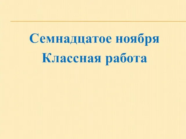 Семнадцатое ноября Классная работа