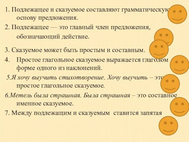 1. Подлежащее и сказуемое составляют грамматическую основу предложения. ДА 2. Подлежащее —