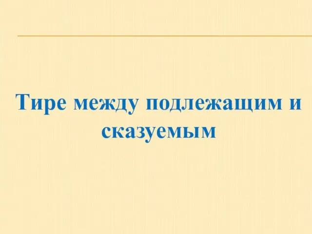 Тире между подлежащим и сказуемым