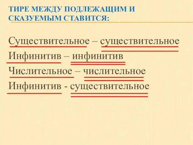 ТИРЕ МЕЖДУ ПОДЛЕЖАЩИМ И СКАЗУЕМЫМ СТАВИТСЯ: Существительное – существительное Инфинитив – инфинитив