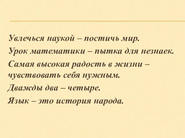 Увлечься наукой – постичь мир. Урок математики – пытка для незнаек. Самая