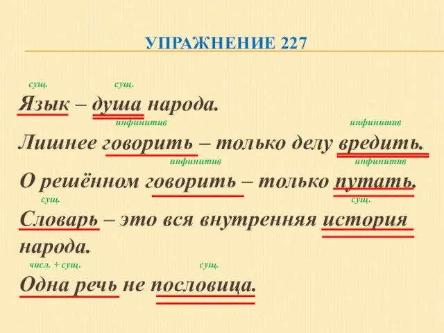 УПРАЖНЕНИЕ 227 сущ. сущ. Язык – душа народа. инфинитив инфинитив Лишнее говорить