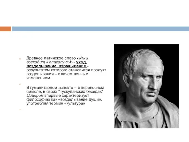 Древнее латинское слово cultura восходит к глаголу сolo - уход, возделывание, взращивание