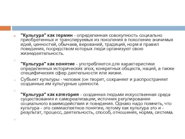 "Культура" как термин - определенная совокупность социально приобретенных и транслируемых из поколения