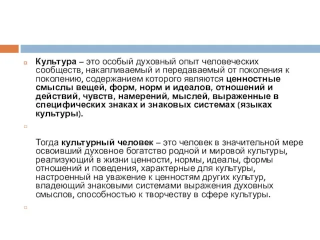 Культура – это особый духовный опыт человеческих сообществ, накапливаемый и передаваемый от