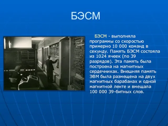 БЭСМ БЭСМ - выполняла программы со скоростью примерно 10 000 команд в