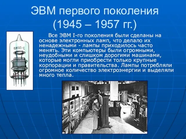 ЭВМ первого поколения (1945 – 1957 гг.) Все ЭВМ I-го поколения были