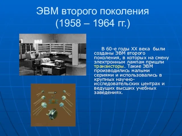 ЭВМ второго поколения (1958 – 1964 гг.) В 60-е годы XX века