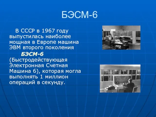 БЭСМ-6 В СССР в 1967 году выпустилась наиболее мощная в Европе машина