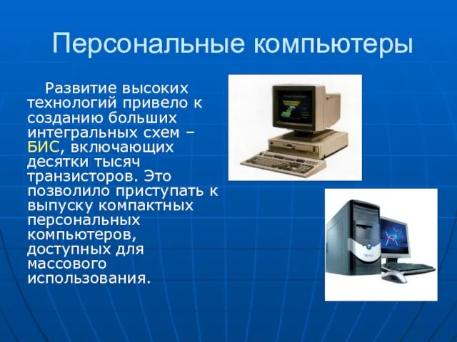 Персональные компьютеры Развитие высоких технологий привело к созданию больших интегральных схем –