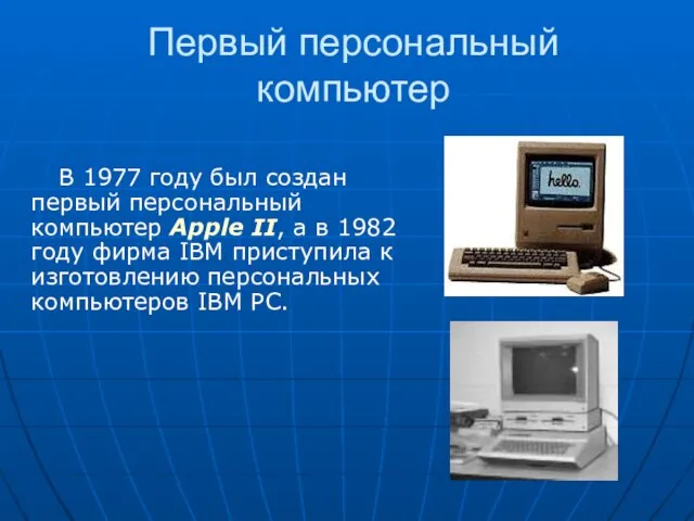Первый персональный компьютер В 1977 году был создан первый персональный компьютер Apple