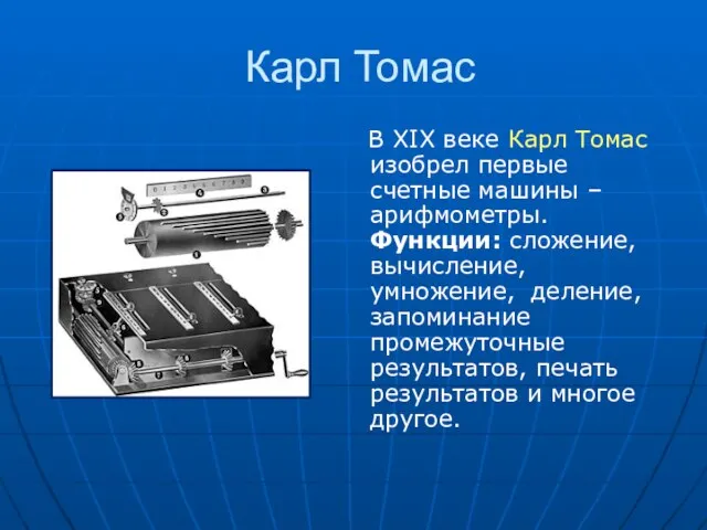 Карл Томас В XIX веке Карл Томас изобрел первые счетные машины –