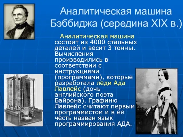 Аналитическая машина Бэббиджа (середина XIX в.) Аналитическая машина состоит из 4000 стальных