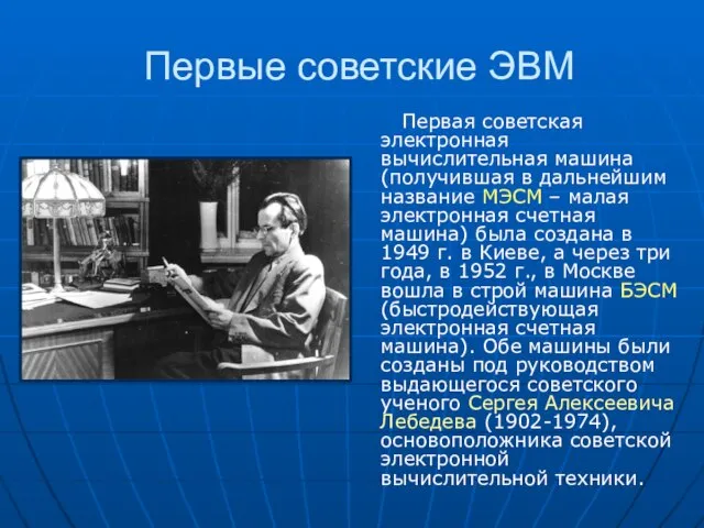 Первые советские ЭВМ Первая советская электронная вычислительная машина (получившая в дальнейшим название
