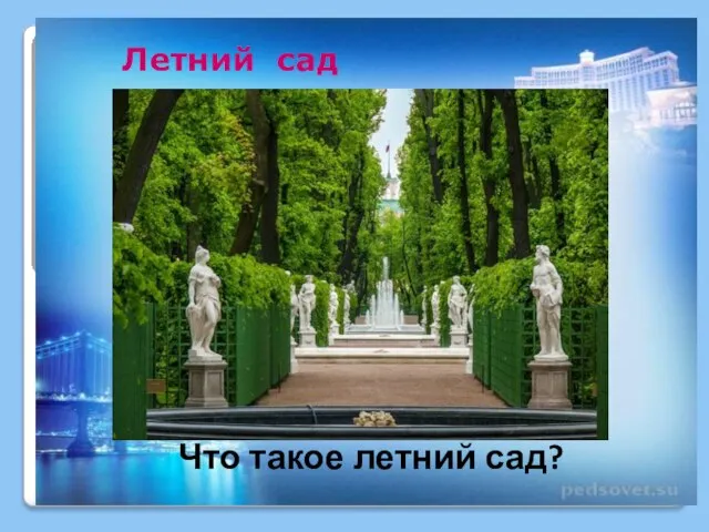 Летний сад Что такое летний сад?